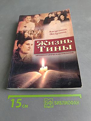 Жизнь Тины. Автобиографическая трилогия