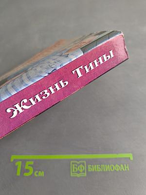 Жизнь Тины. Автобиографическая трилогия