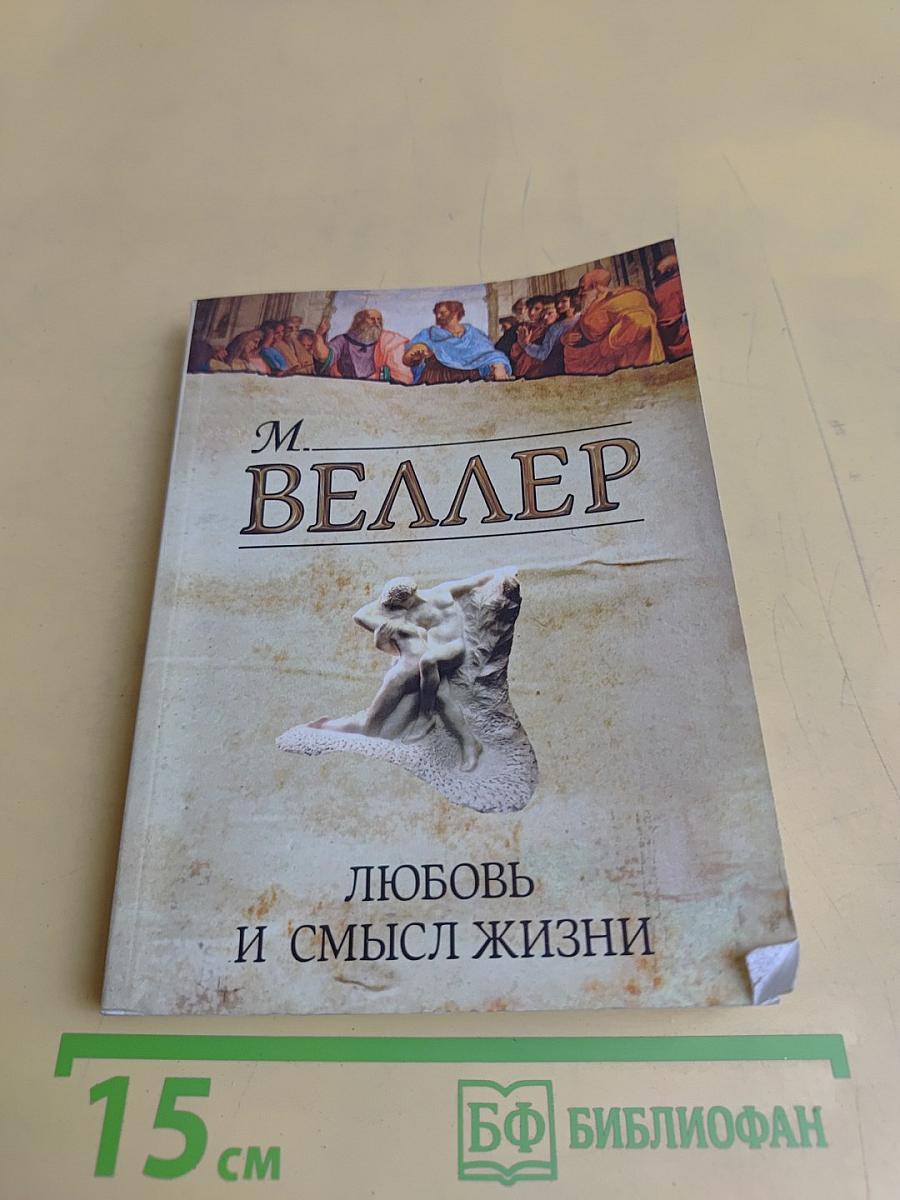 Любовь и смысл жизни