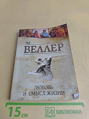 Любовь и смысл жизни