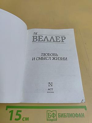 Любовь и смысл жизни