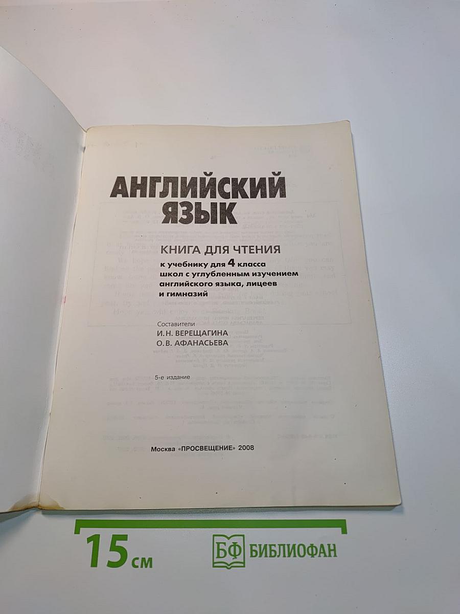 Английский язык. Книга для чтения к учебнику для 4 класса школ с углубленным изучением английского языка, лицеев и гимназий