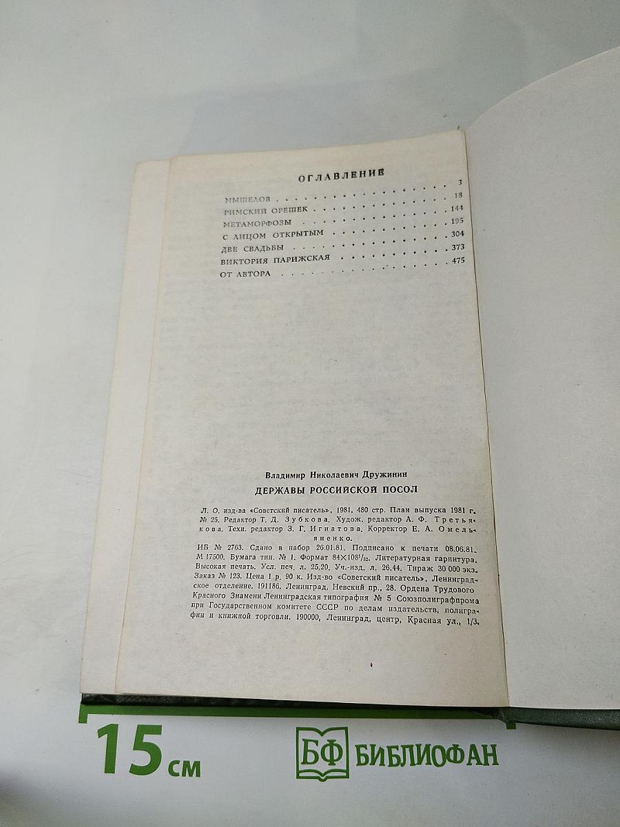 Державы Российской посол