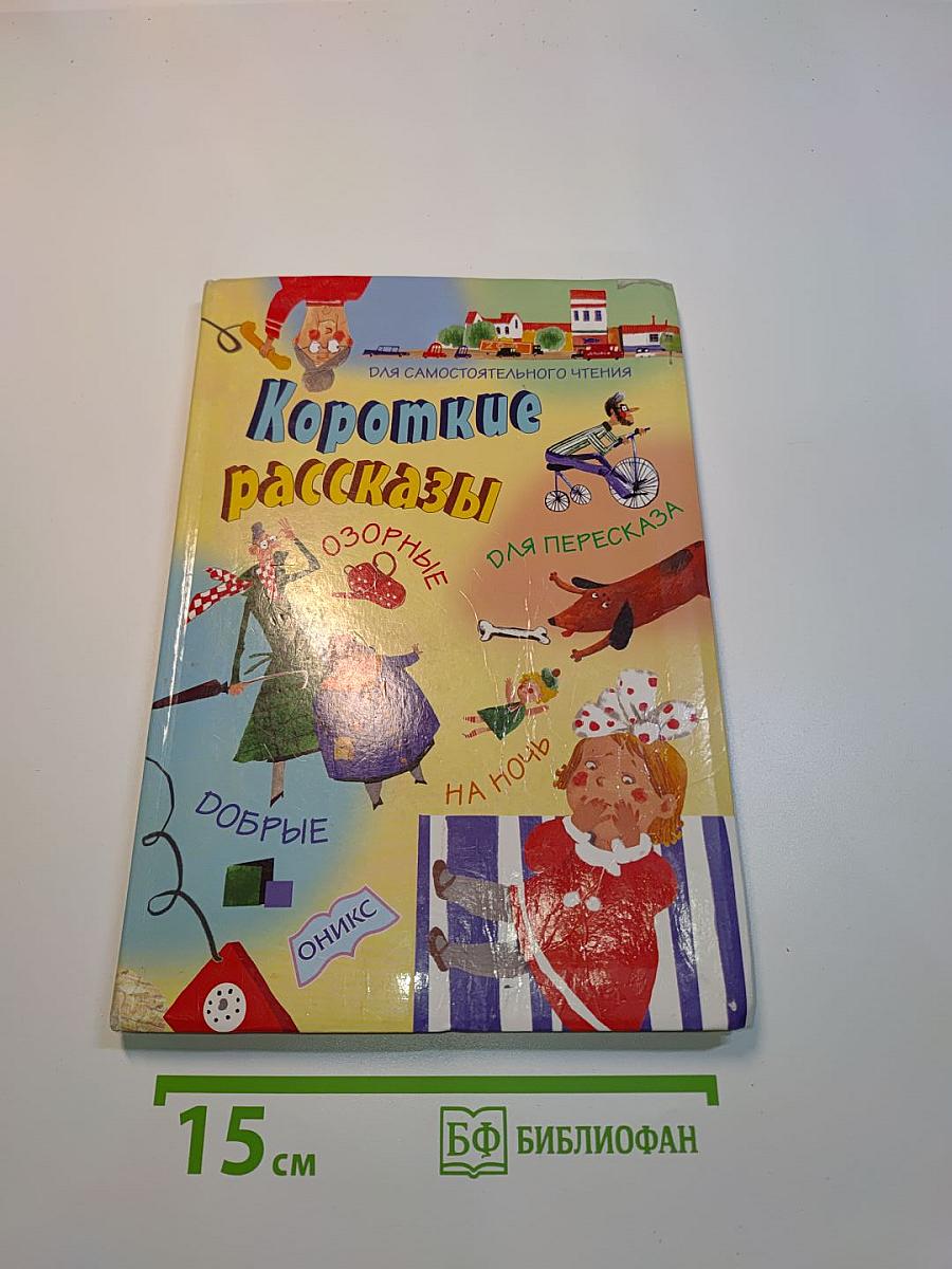 Короткие рассказы для самостоятельного чтения