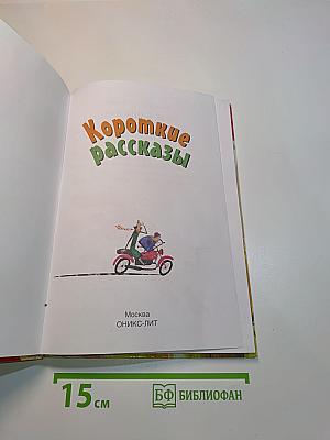 Короткие рассказы для самостоятельного чтения