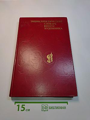 Энциклопедический словарь юного художника