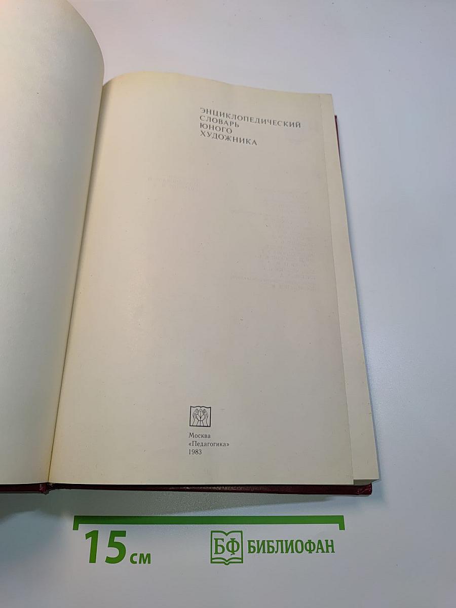 Энциклопедический словарь юного художника