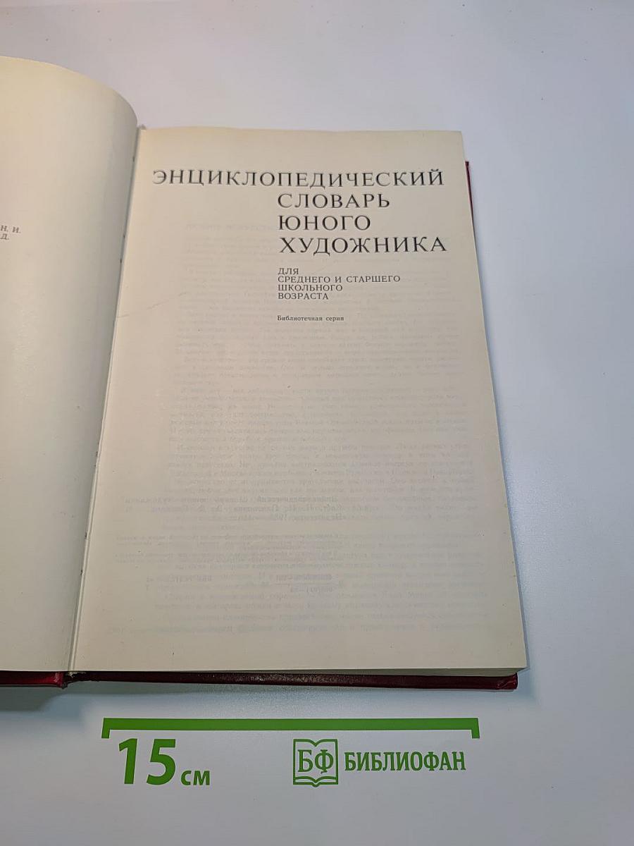 Энциклопедический словарь юного художника