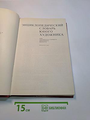 Энциклопедический словарь юного художника