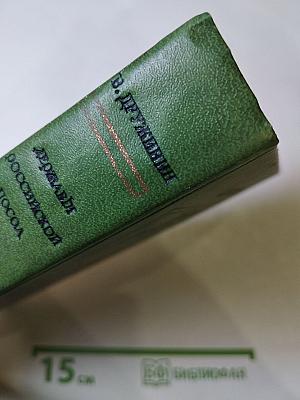 Державы Российской посол