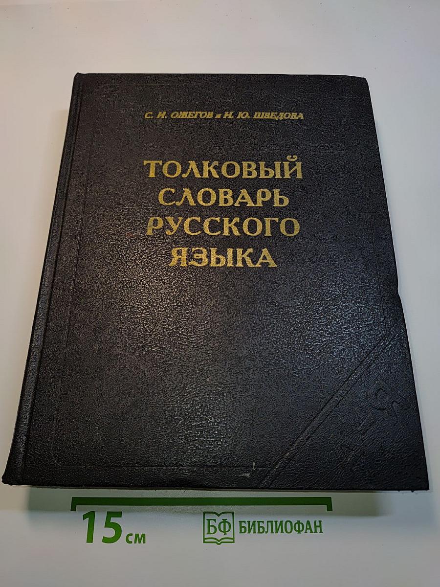 Толковый словарь русского языка