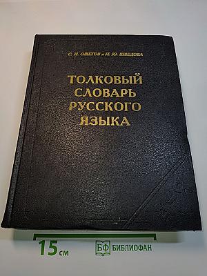 Толковый словарь русского языка