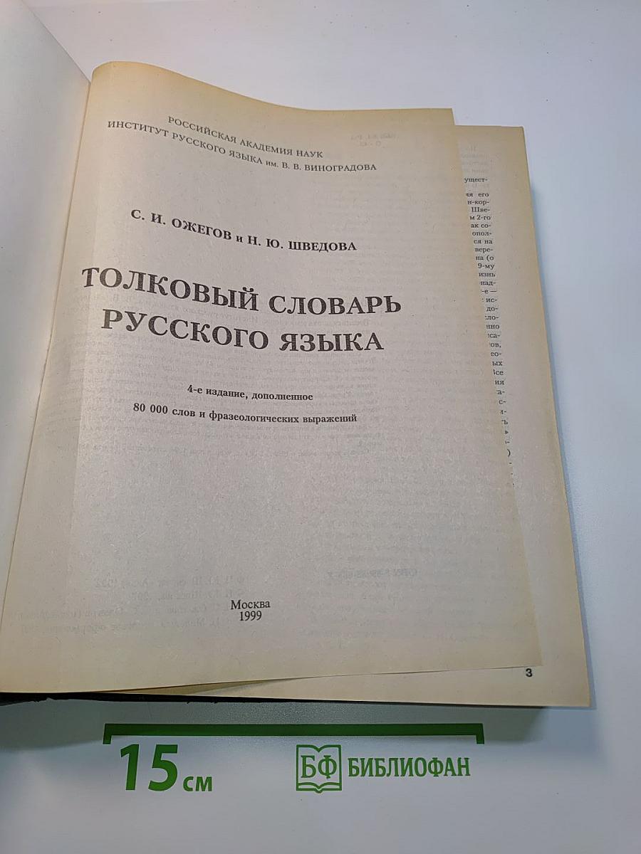 Толковый словарь русского языка