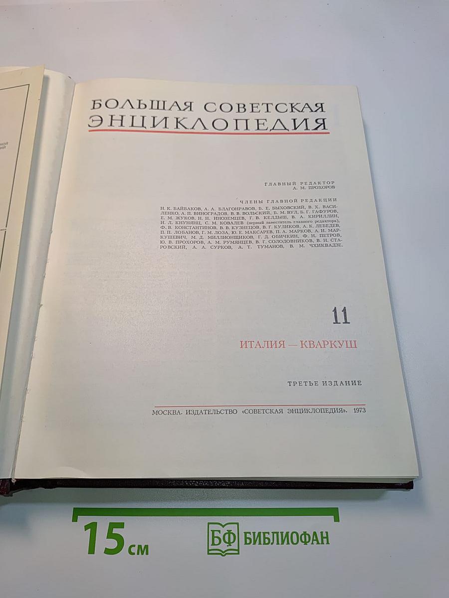Большая Советская Энциклопедия. Том 11. Италия – Кваркуш