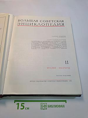 Большая Советская Энциклопедия. Том 11. Италия – Кваркуш