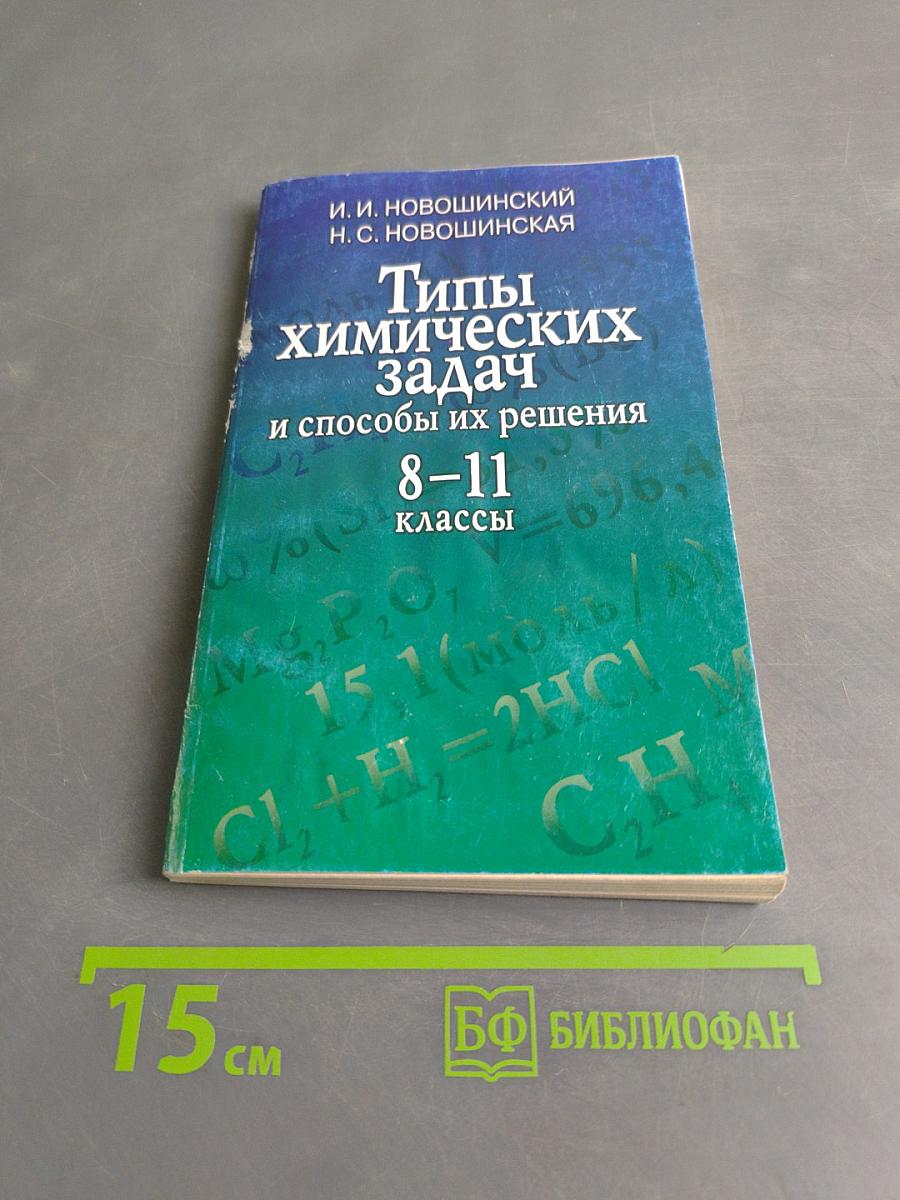 Типы химических задач и способы их решения 8-11 классы