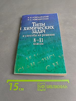 Типы химических задач и способы их решения 8-11 классы
