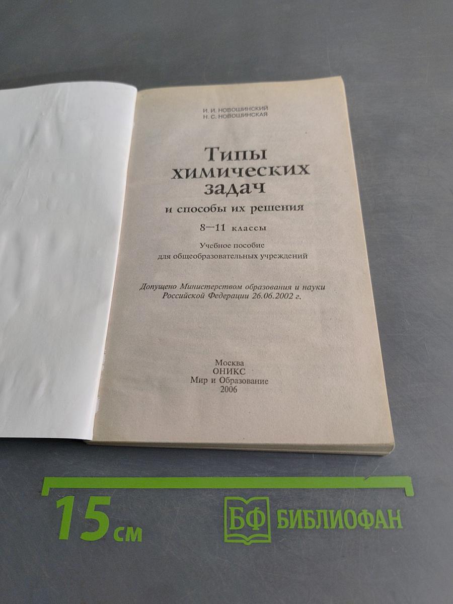Типы химических задач и способы их решения 8-11 классы
