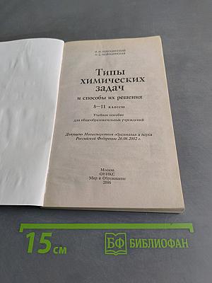 Типы химических задач и способы их решения 8-11 классы