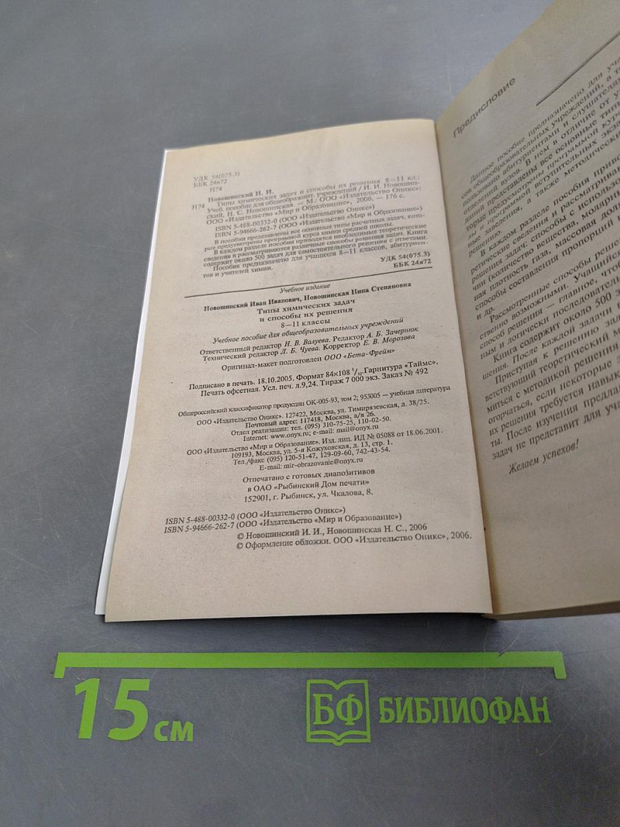 Типы химических задач и способы их решения 8-11 классы