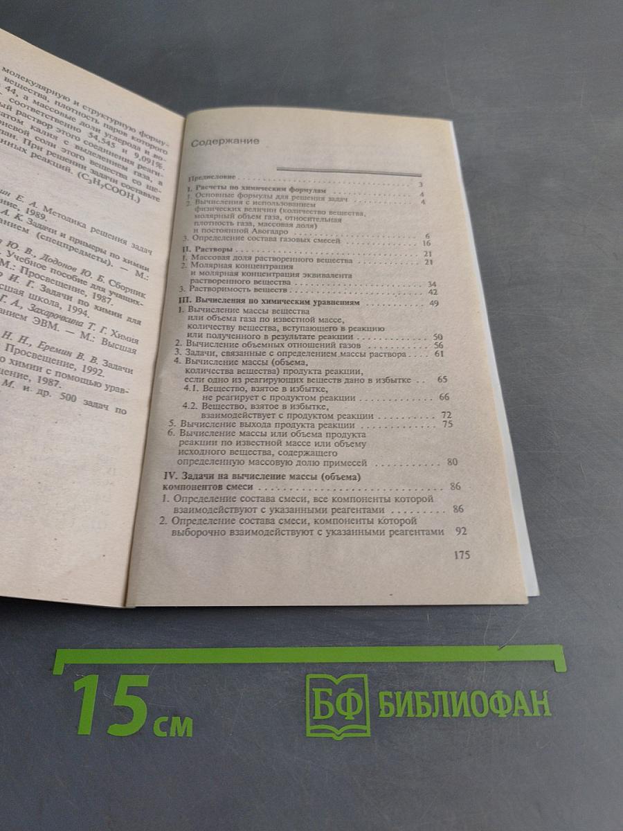 Типы химических задач и способы их решения 8-11 классы