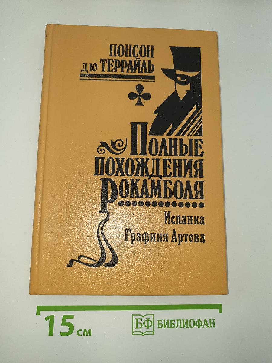Полные похождения Рокамболя. Том IV: Испанка. Графиня Артова