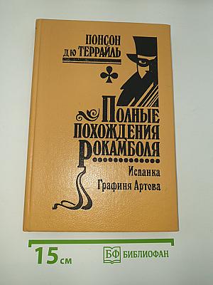 Полные похождения Рокамболя. Том IV: Испанка. Графиня Артова
