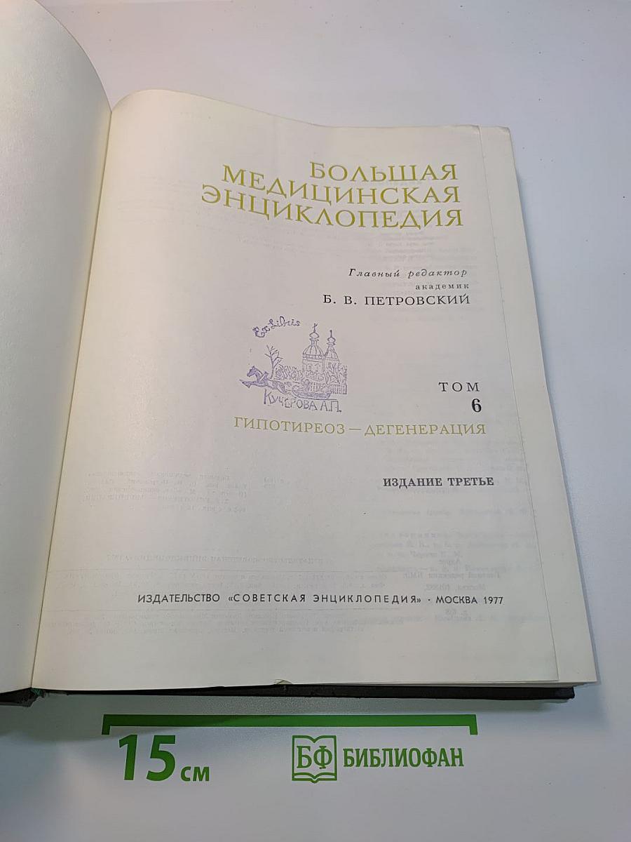 Большая медицинская энциклопедия. Том 6. Гипотиреоз – Дегенерация
