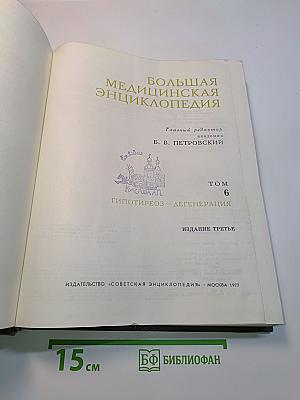 Большая медицинская энциклопедия. Том 6. Гипотиреоз – Дегенерация