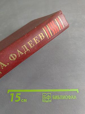 Собрание сочинений в четырех томах. Том 4
