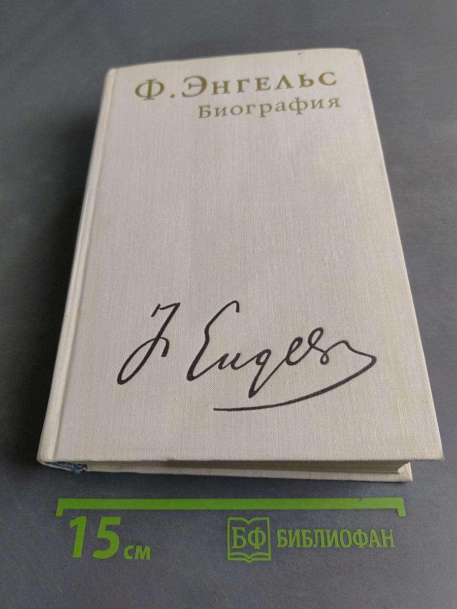 Фридрих Энгельс. Биография