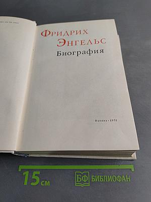 Фридрих Энгельс. Биография