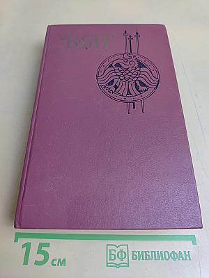 Вянт. Финикийский корабль. Огни на куртанах. Спартак. Рассказы. Том 1