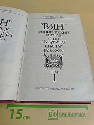 Вянт. Финикийский корабль. Огни на куртанах. Спартак. Рассказы. Том 1