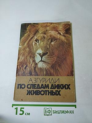 По следам диких животных