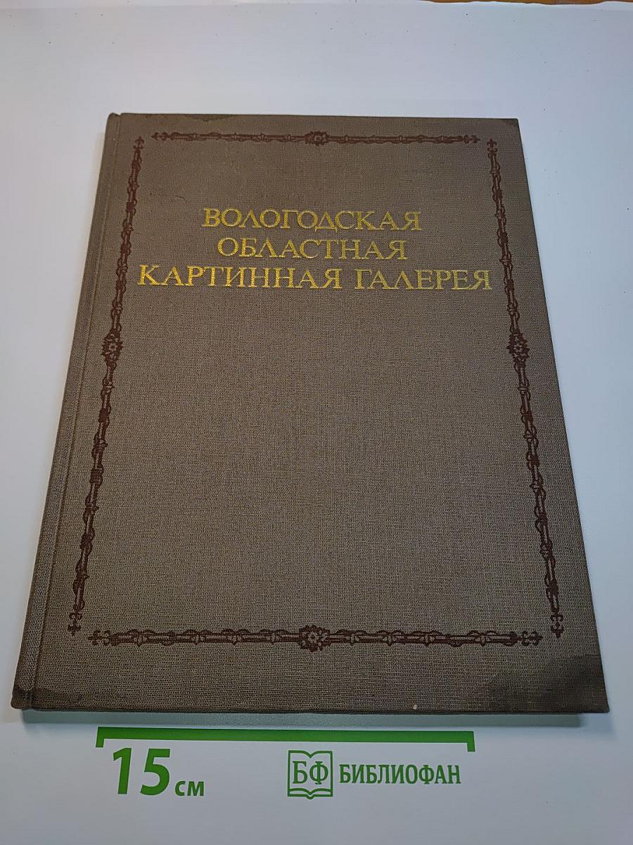 Вологодская областная картинная галерея