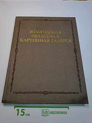 Вологодская областная картинная галерея