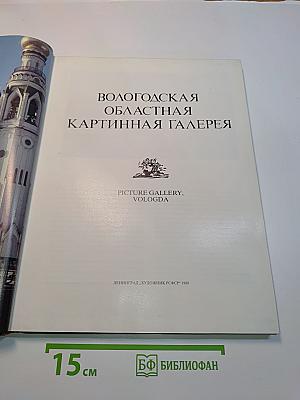 Вологодская областная картинная галерея