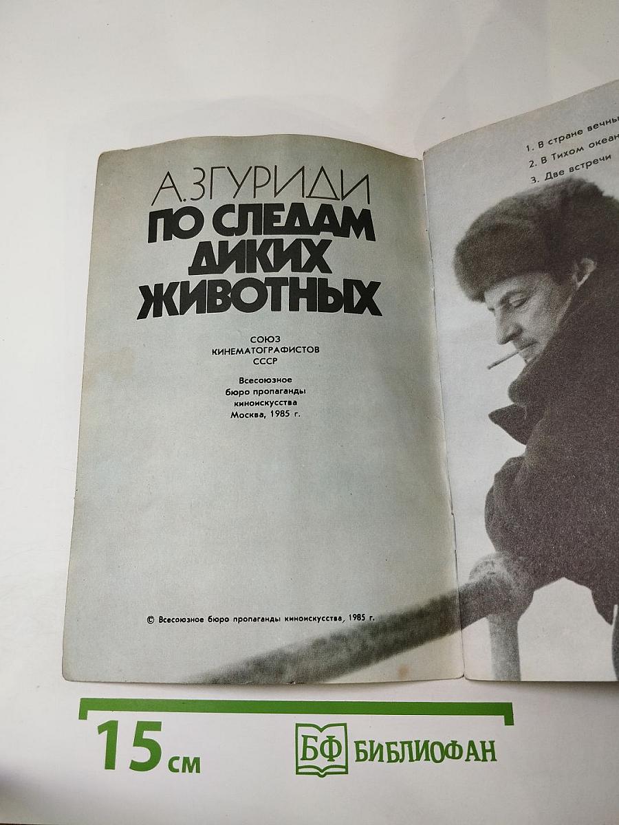 По следам диких животных