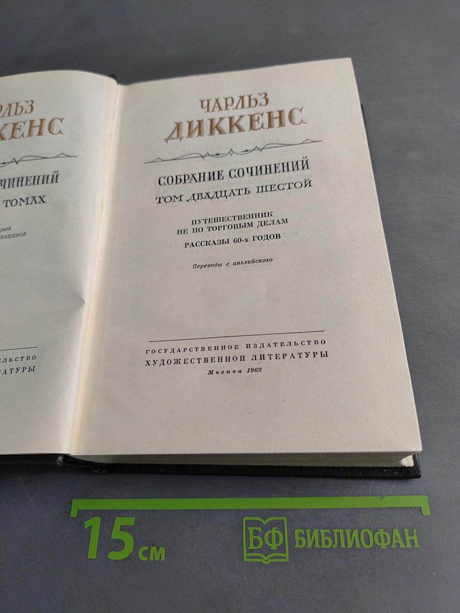 Собрание сочинений. Том двадцать шестой. Путешественник не по торговым делам. Рассказы 60-х годов