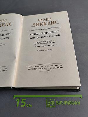 Собрание сочинений. Том двадцать шестой. Путешественник не по торговым делам. Рассказы 60-х годов