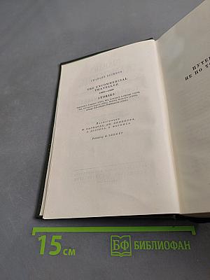 Собрание сочинений. Том двадцать шестой. Путешественник не по торговым делам. Рассказы 60-х годов
