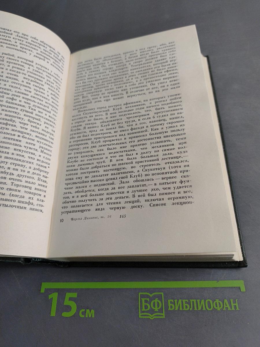 Собрание сочинений. Том двадцать шестой. Путешественник не по торговым делам. Рассказы 60-х годов