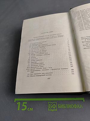 Собрание сочинений. Том двадцать шестой. Путешественник не по торговым делам. Рассказы 60-х годов