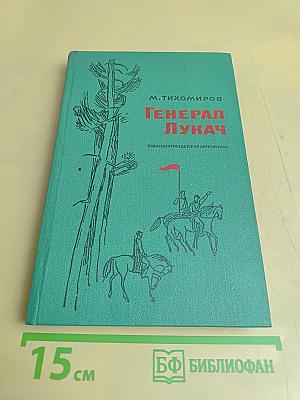 Генерал Лукач