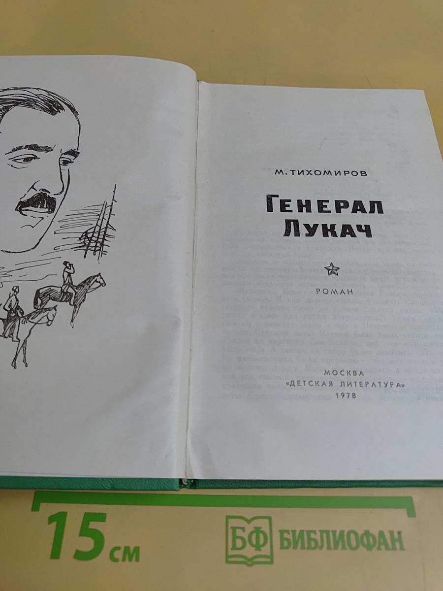 Генерал Лукач