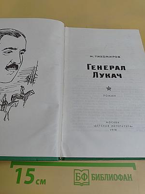 Генерал Лукач