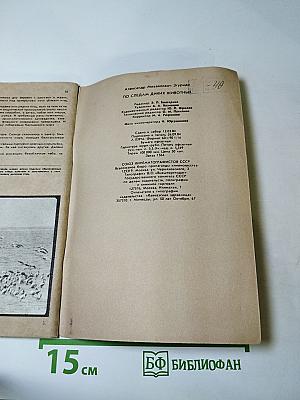 По следам диких животных