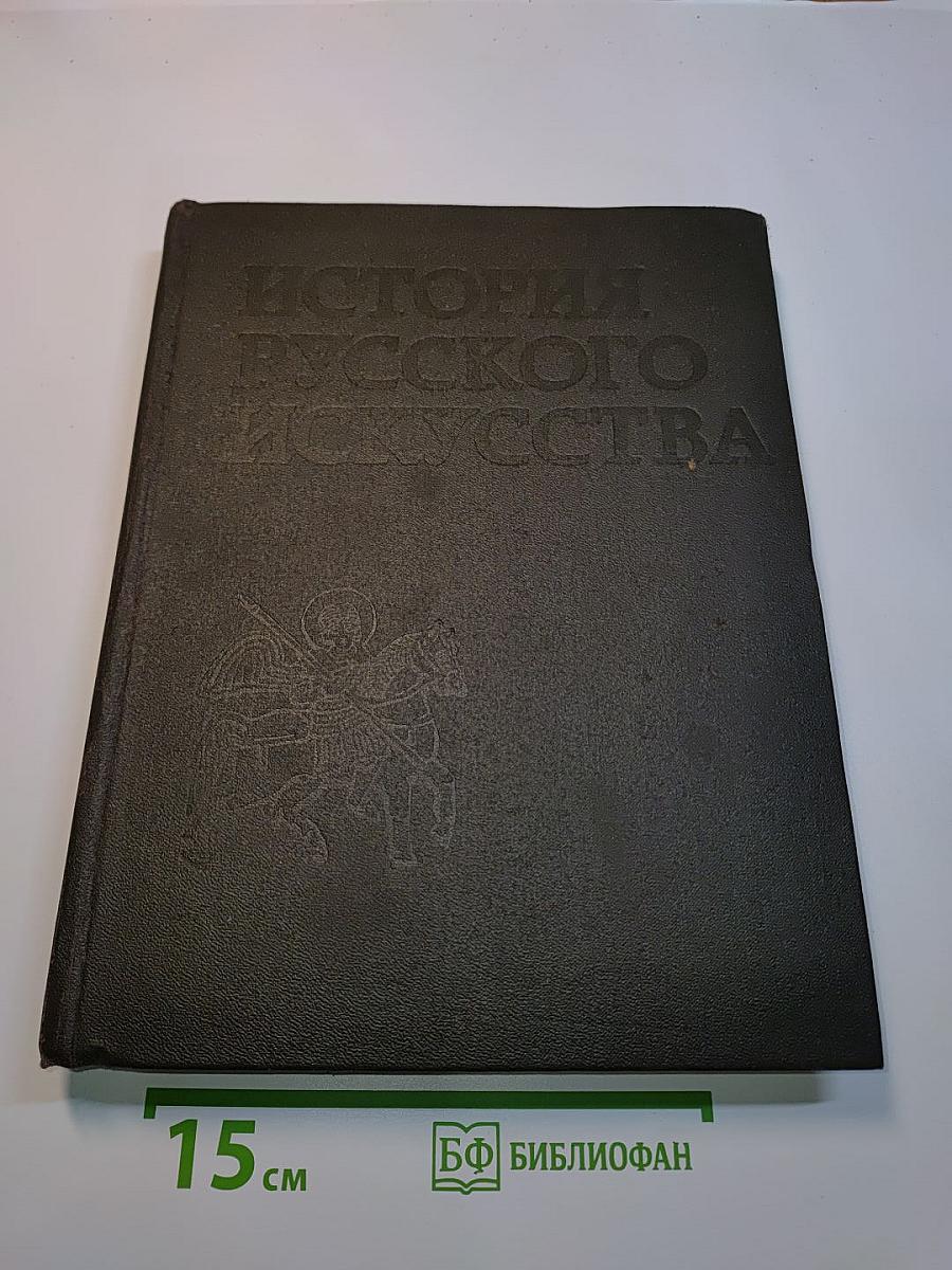 История русского искусства. Том первый. Искусство X – первой половины XIX века