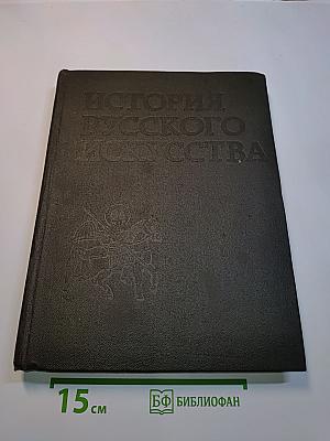 История русского искусства. Том первый. Искусство X – первой половины XIX века